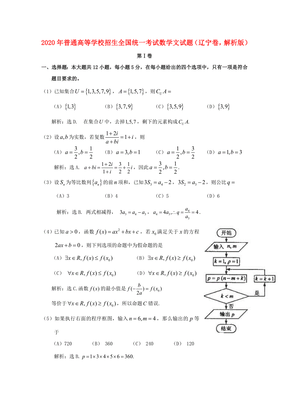 普通高等学校招生全国统一考试数学文试题辽宁卷解析版通用_第1页