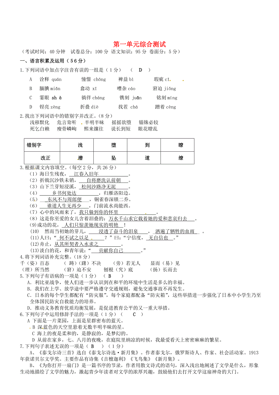 七年级语文上册第一单元综合测试北师大版_第1页