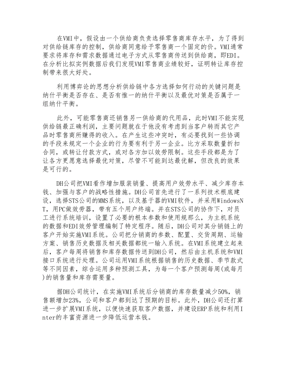 供应链环境库存管理与控制策略解析_第2页