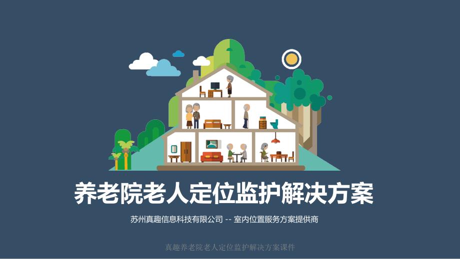 真趣养老院老人定位监护解决方案课件_第1页