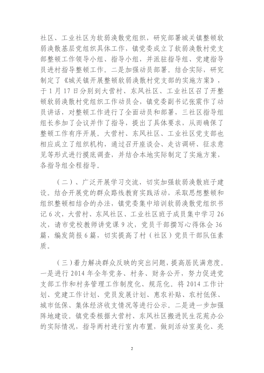 城关镇整顿软弱涣散村党组织工作总结_第2页