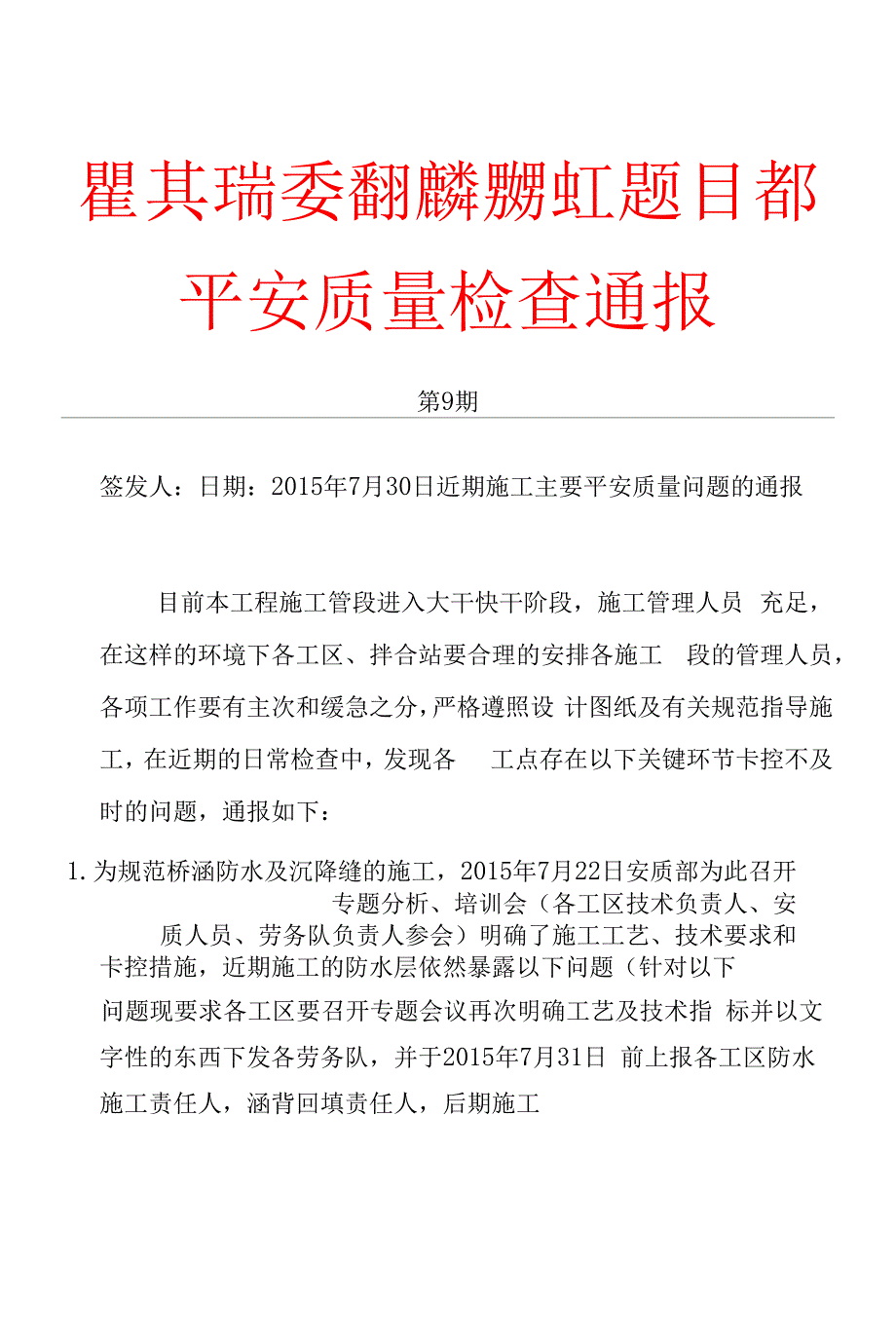 安全质量检查通报(第9期).docx_第1页