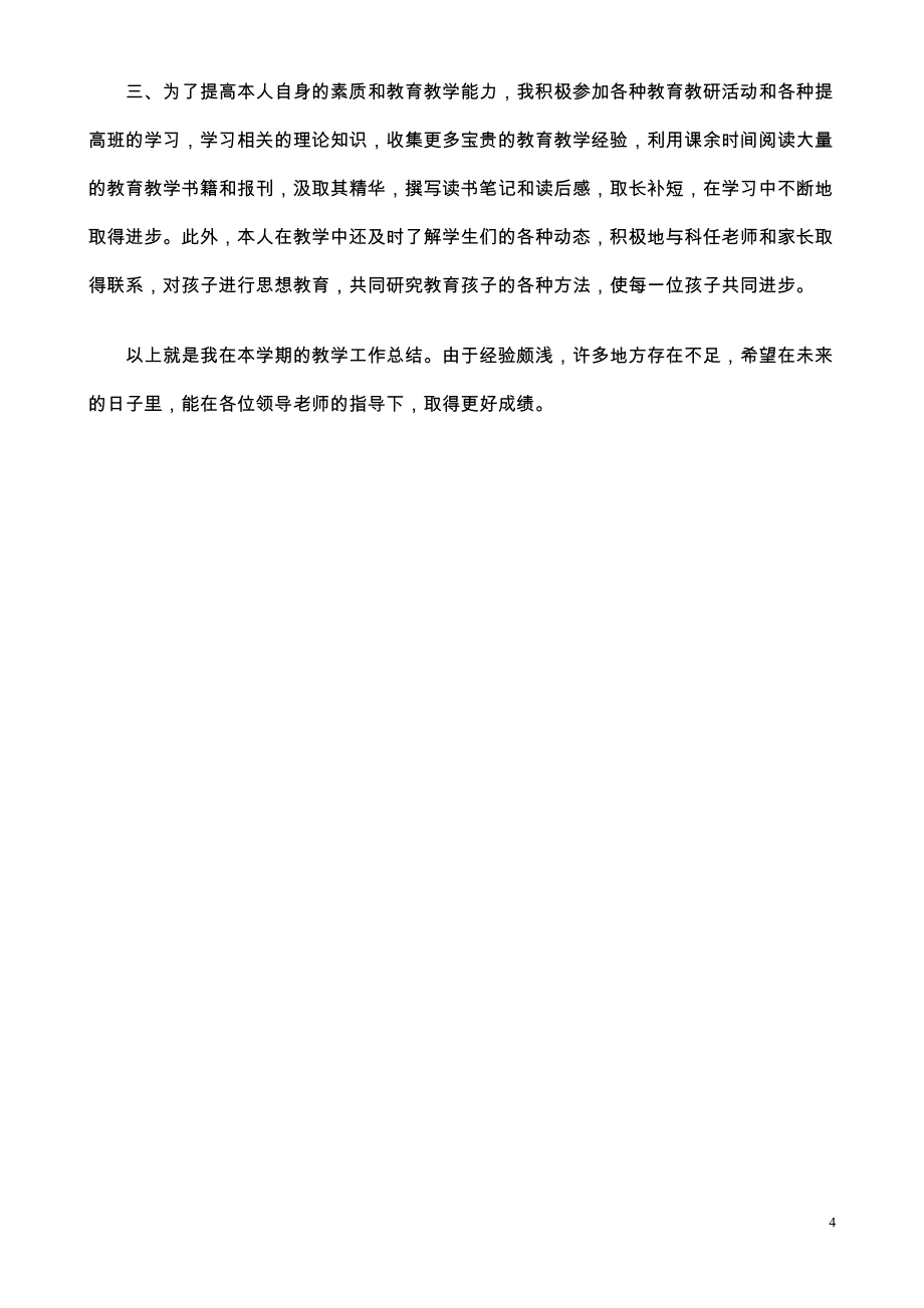 小学语文教学工作总结 (2) （精选可编辑）.doc_第4页