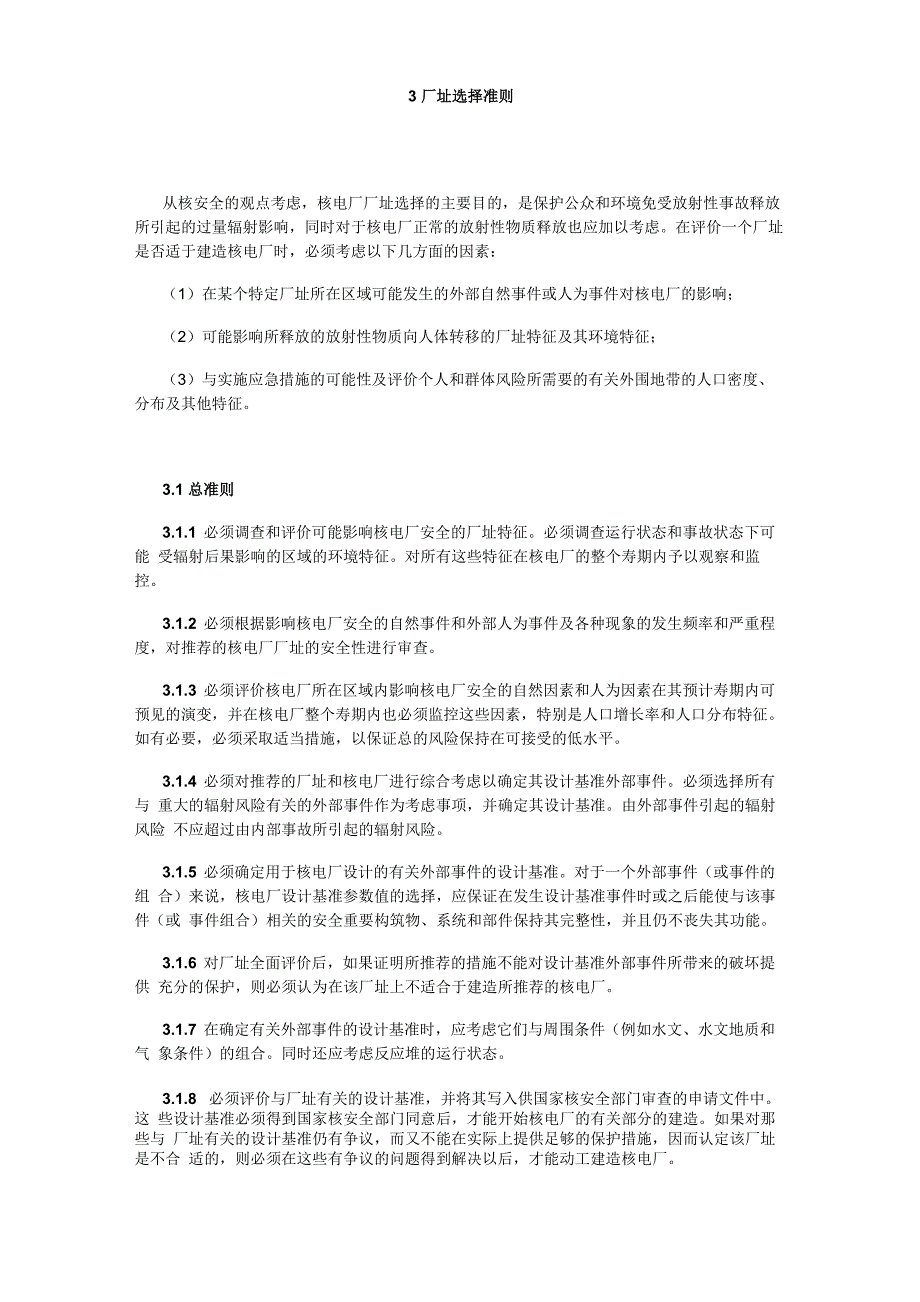 HAF101核电厂厂址选择安全规定_第3页