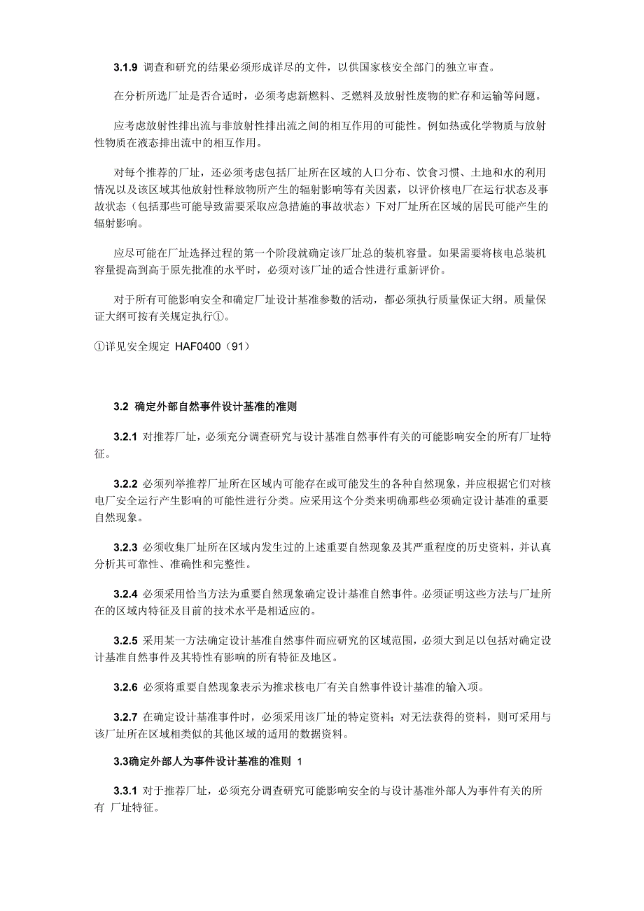 HAF101核电厂厂址选择安全规定_第4页