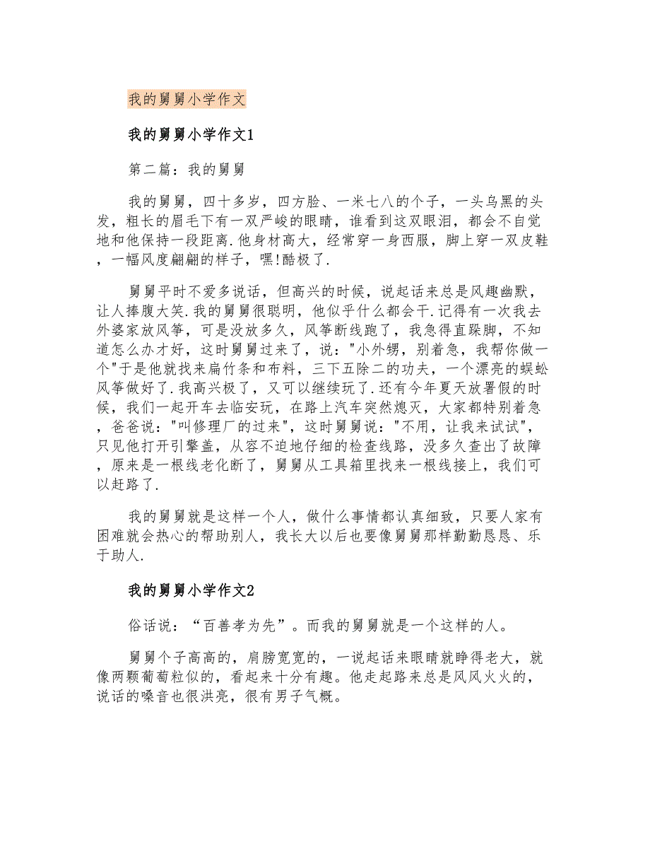 我的舅舅小学作文_第1页