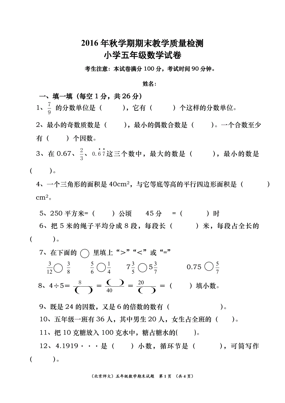 北师大版小学数学五年级上册期末测试卷_第1页