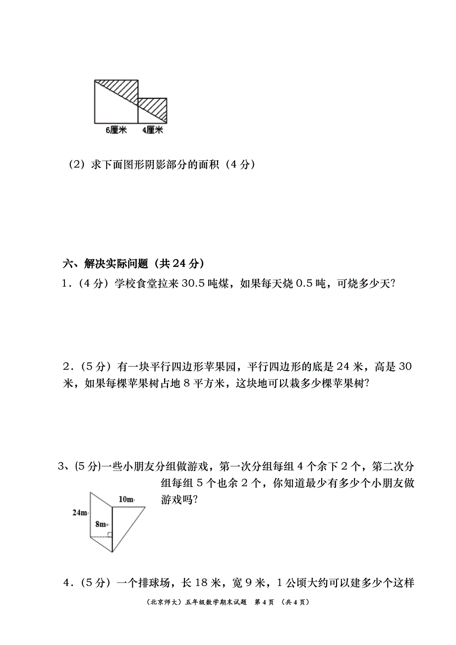 北师大版小学数学五年级上册期末测试卷_第4页