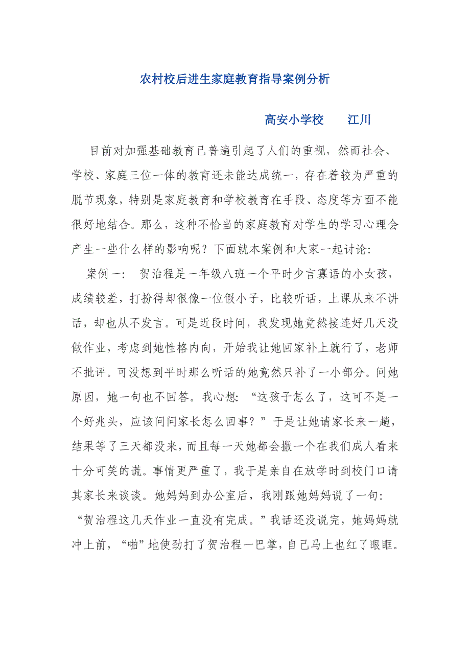 小学生家庭教育案例分析.doc_第1页