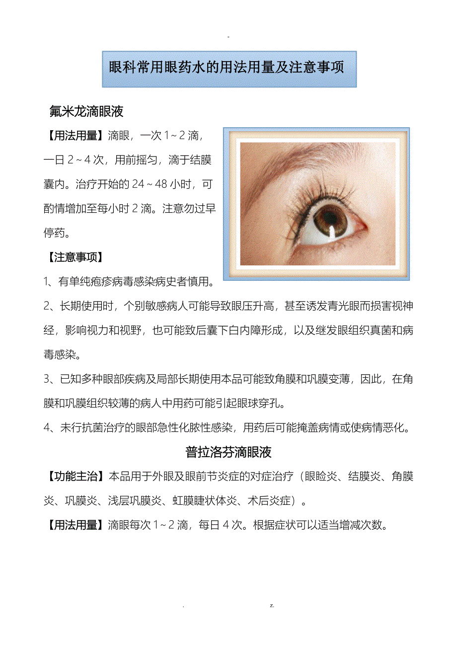 眼科常用眼药水_第1页