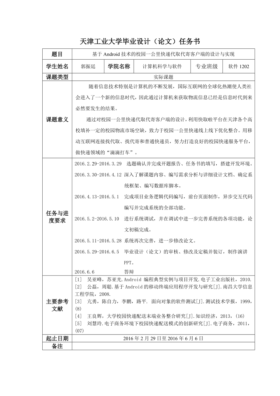 基于Android技术的校园一公里快递代取代寄客户端的设计与实现_第2页