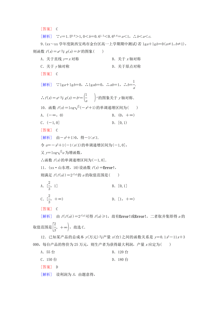 2022年高中数学 本册综合测试题（B）新人教B版必修1_第3页