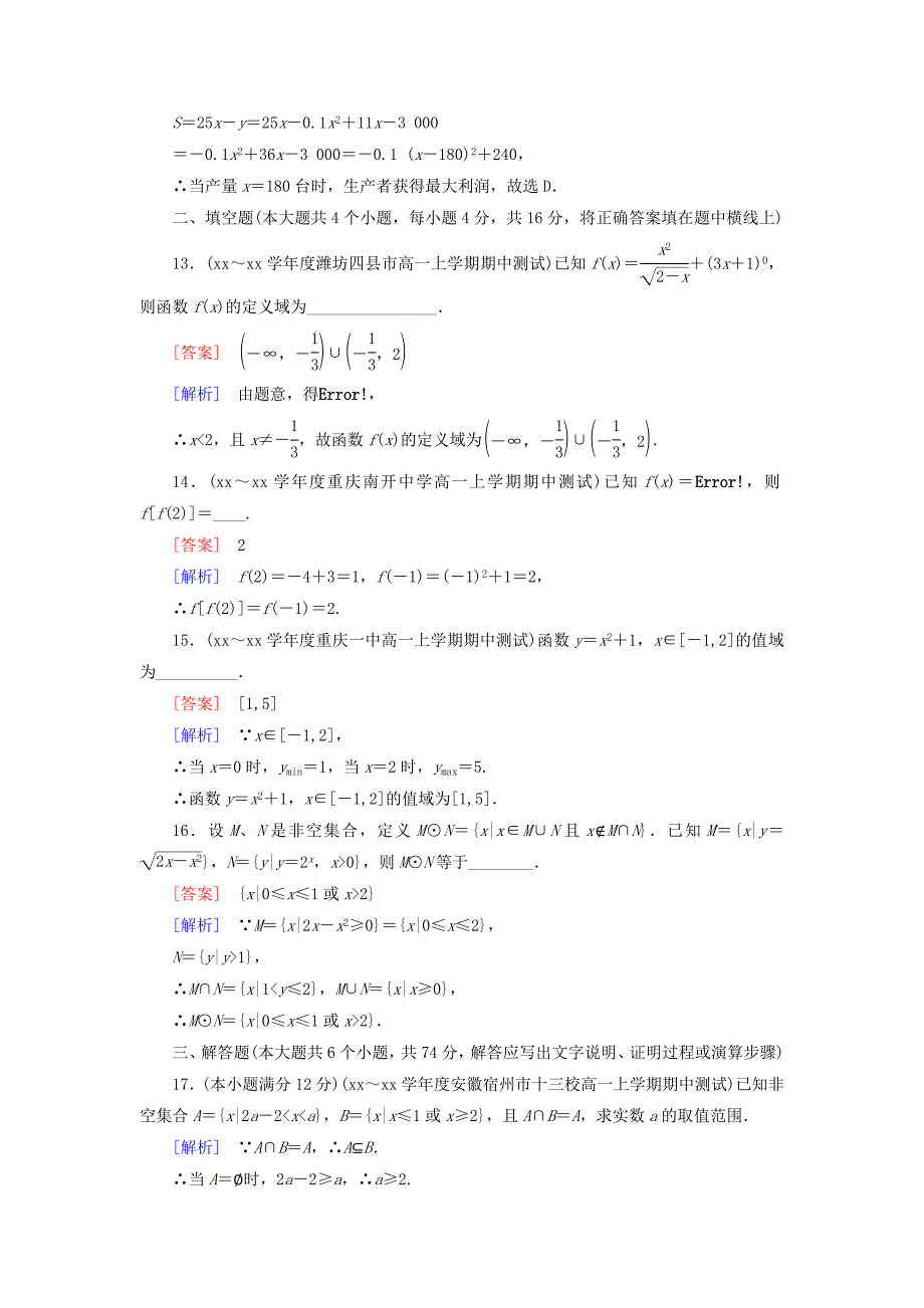 2022年高中数学 本册综合测试题（B）新人教B版必修1_第4页