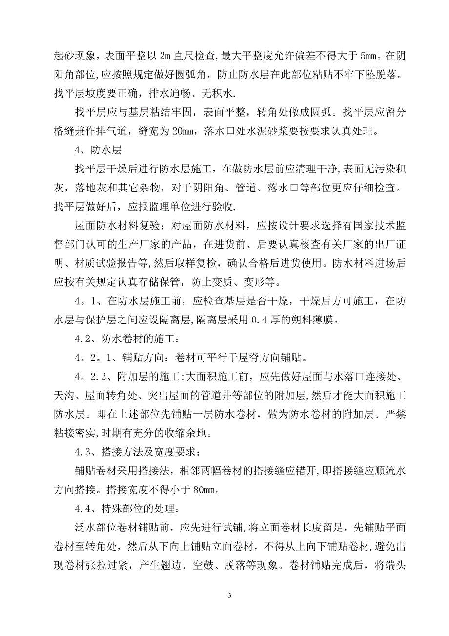 屋面保温施工方案.doc_第3页