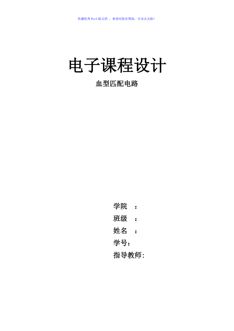 组合逻辑电路血型匹配电路Word编辑_第1页
