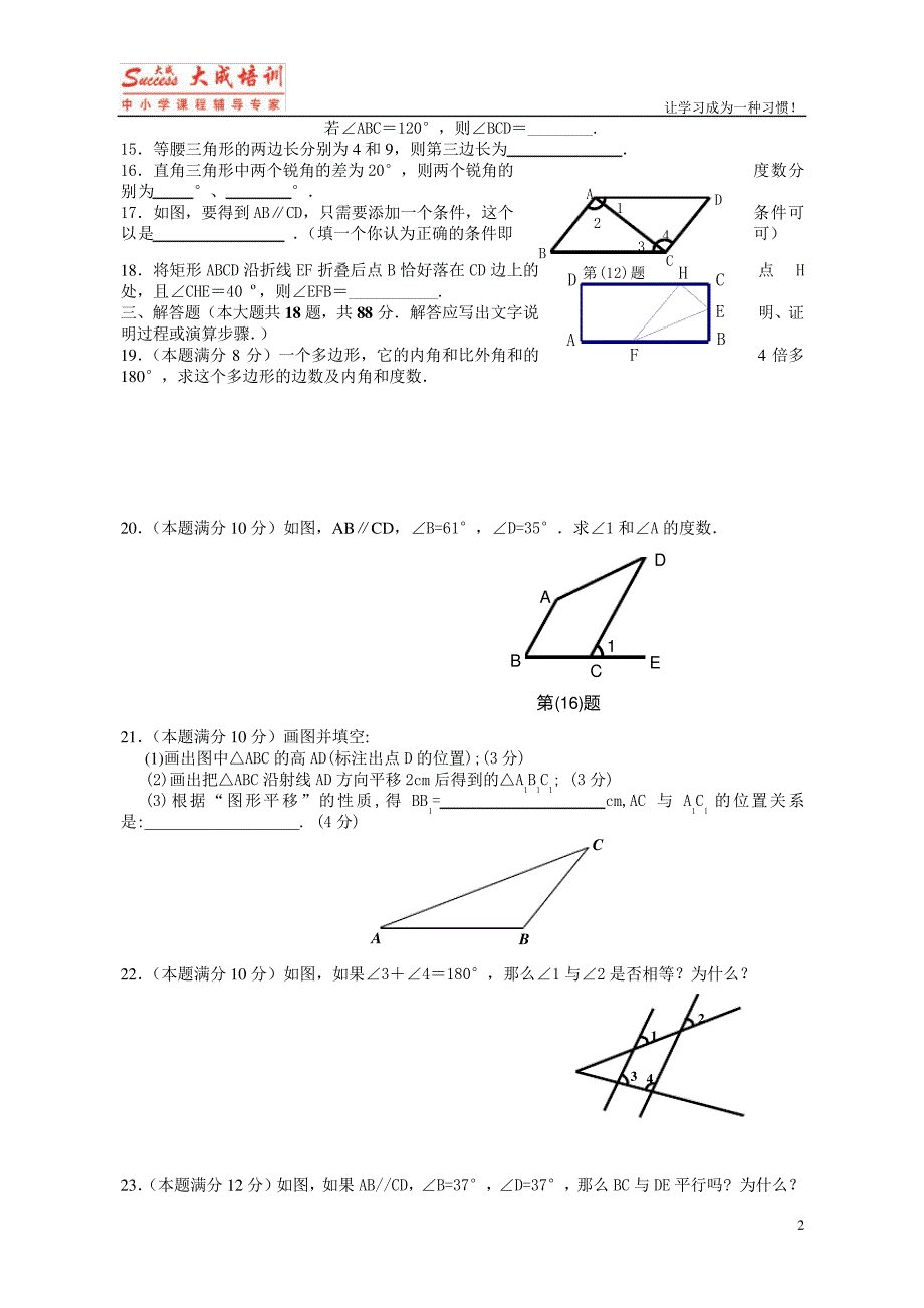 (完整版)苏教版七下平面图形的认识(二)单元检测2套_第2页