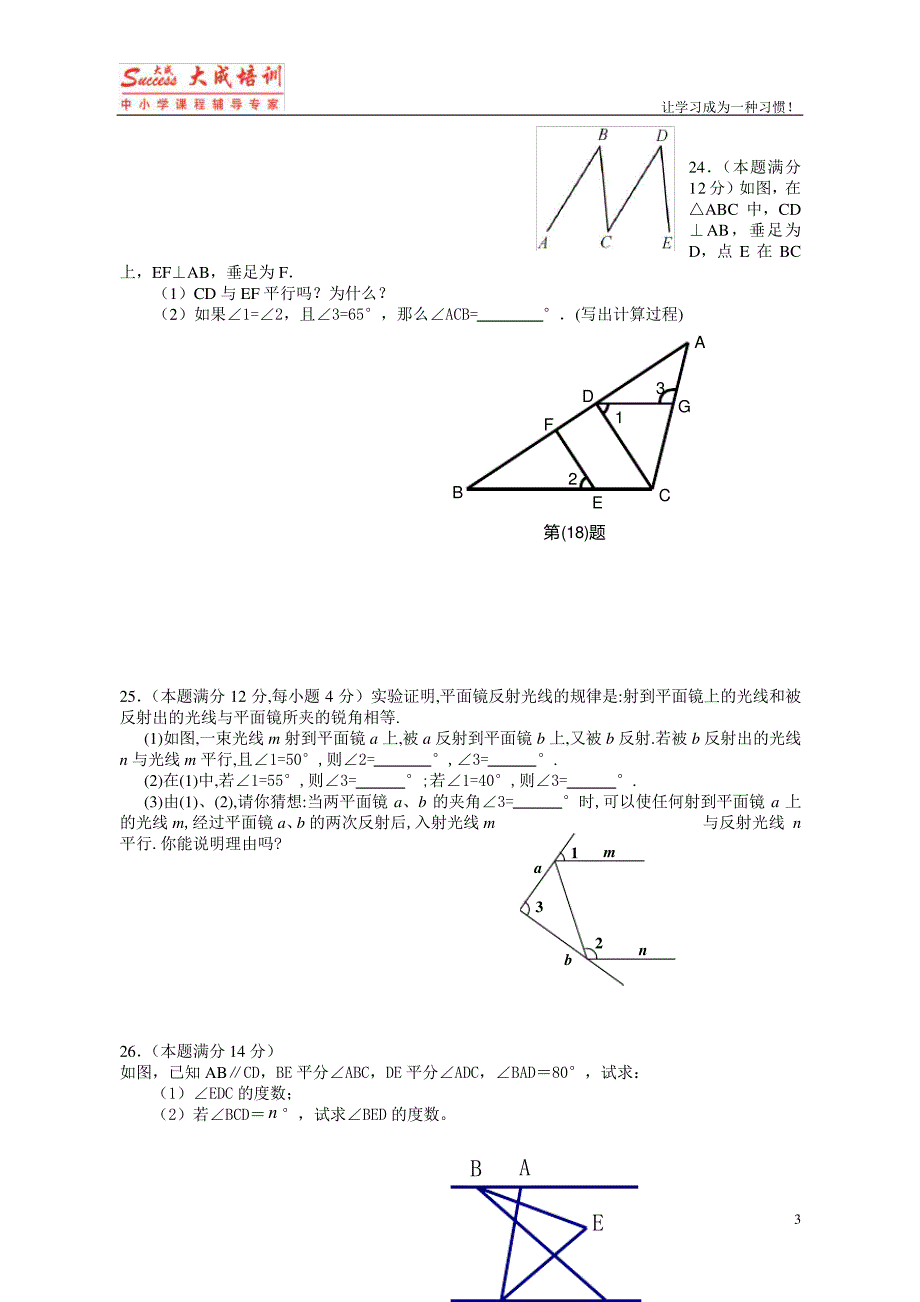 (完整版)苏教版七下平面图形的认识(二)单元检测2套_第3页