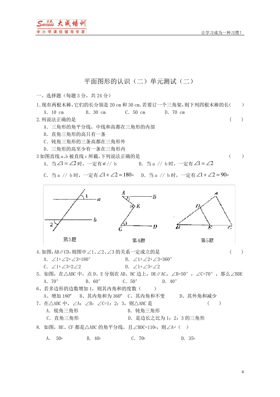 (完整版)苏教版七下平面图形的认识(二)单元检测2套_第4页