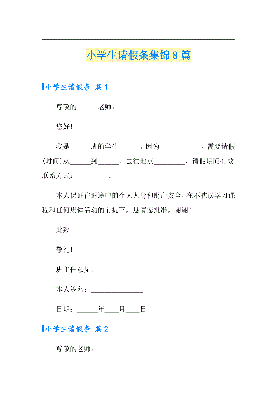 小学生请假条集锦8篇_第1页