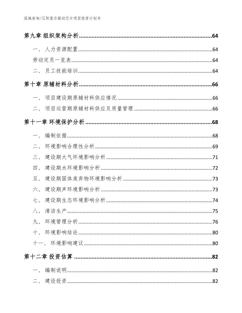 辽阳显示驱动芯片项目投资计划书_第3页