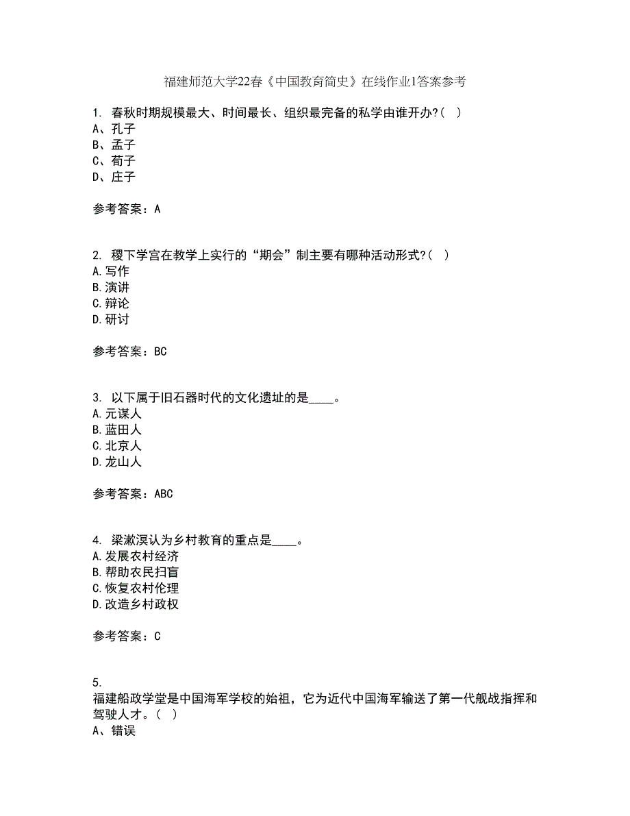 福建师范大学22春《中国教育简史》在线作业1答案参考12_第1页