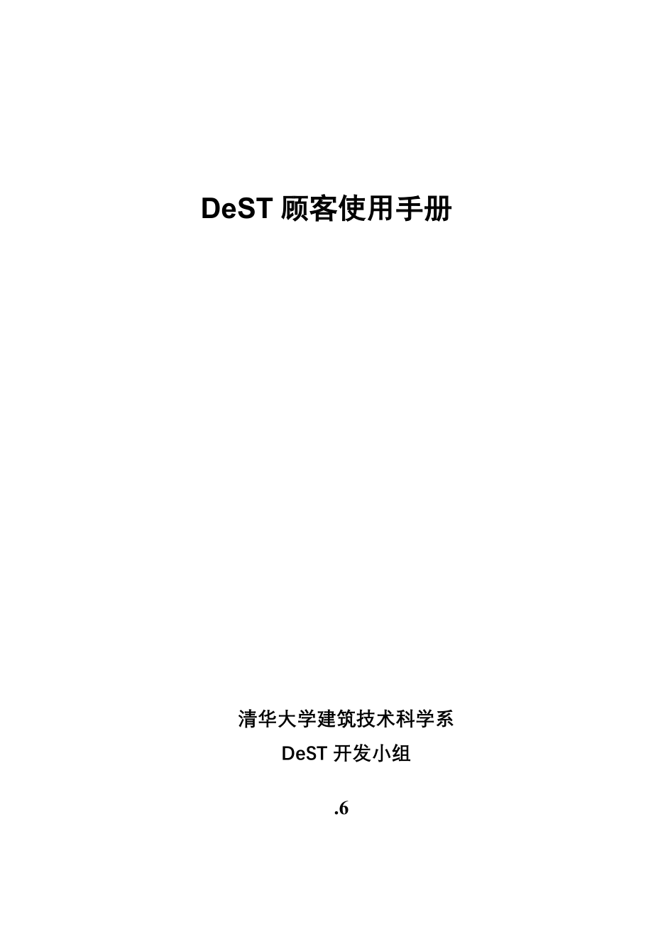 DeST使用手册0615_第1页