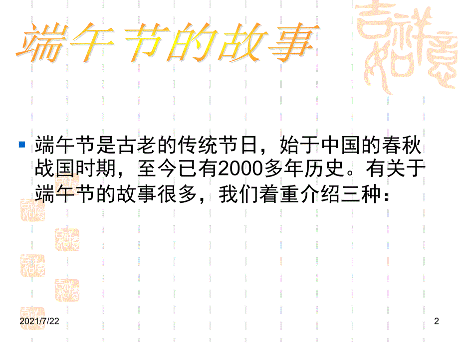 端午节的故事PPT课件_第2页