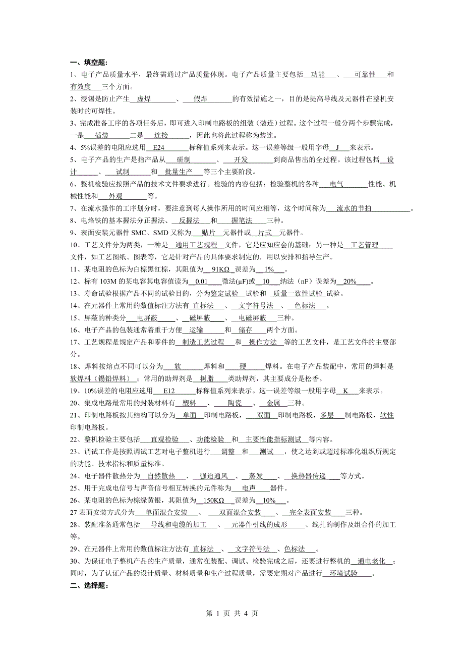 电子产品组装与检验.doc_第1页