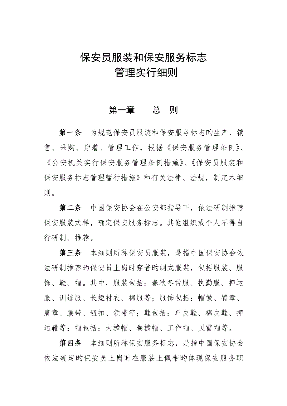 保安员服装和服务标志管理实施细则_第1页