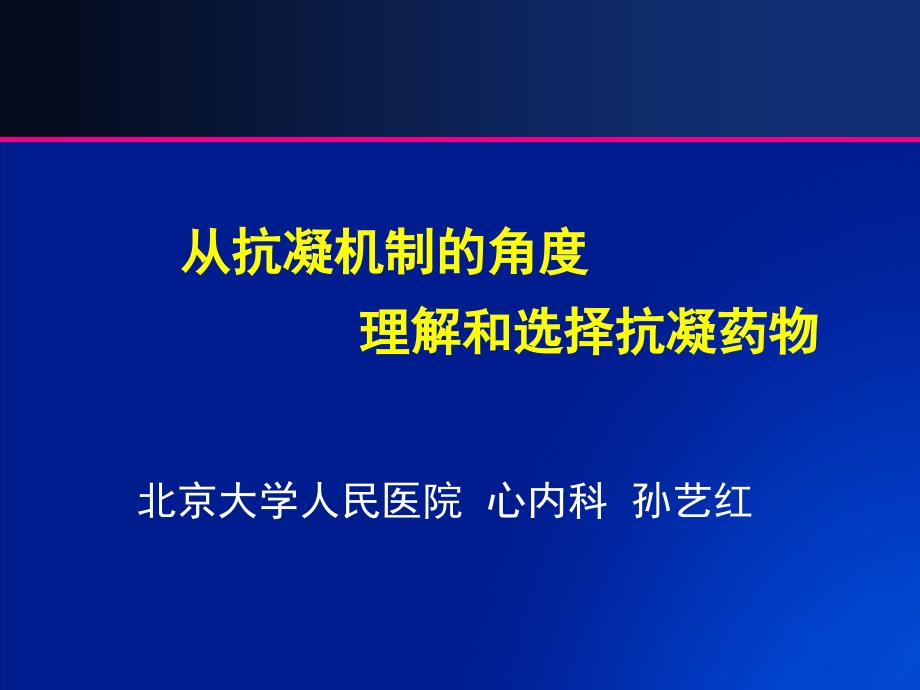 从抗凝机制的角度理解和选择抗凝药物_第1页