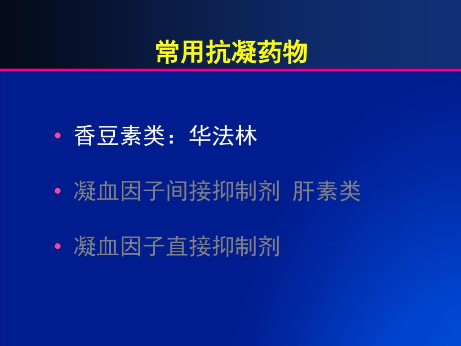 从抗凝机制的角度理解和选择抗凝药物_第4页