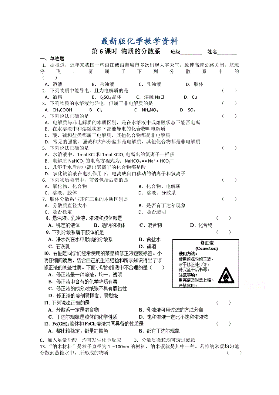 【最新版】苏教版化学必修一同步练习：1.6物质的分散系含答案_第1页