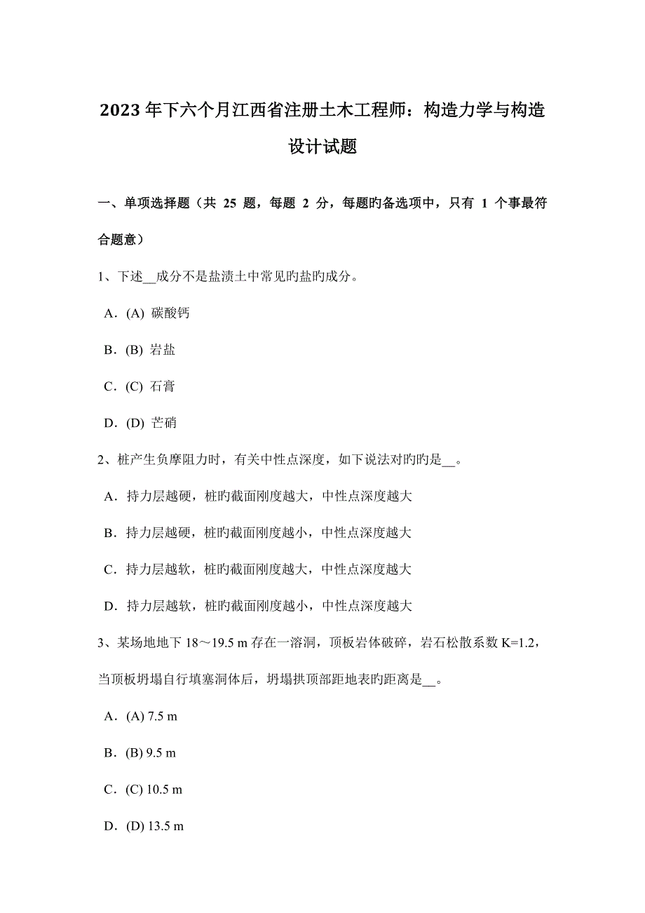 2023年下半年江西省注册土木工程师结构力学与结构设计试题.doc_第1页