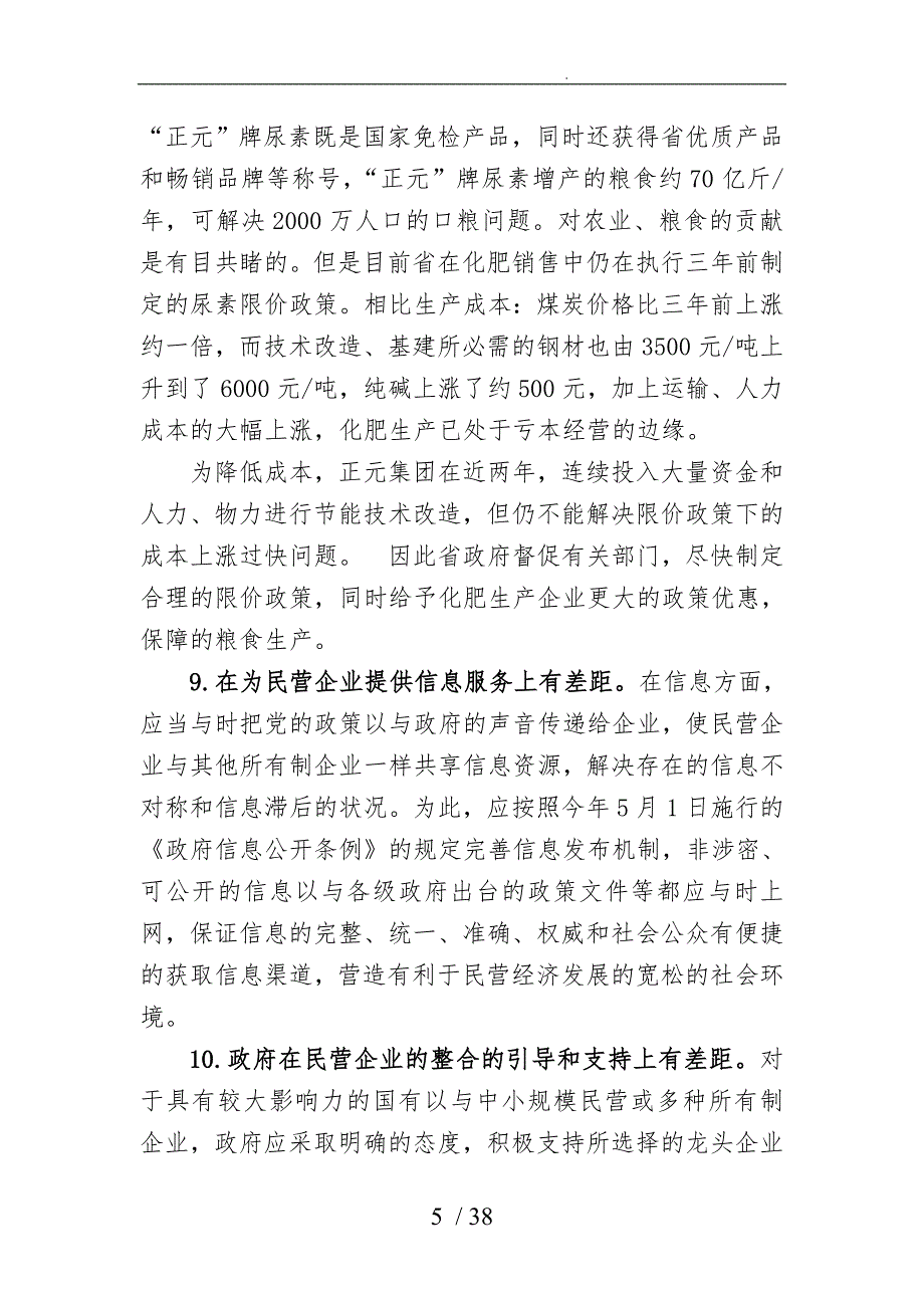 不符合科学发展现象省工商联征集不符合科学发展现象汇总_第5页