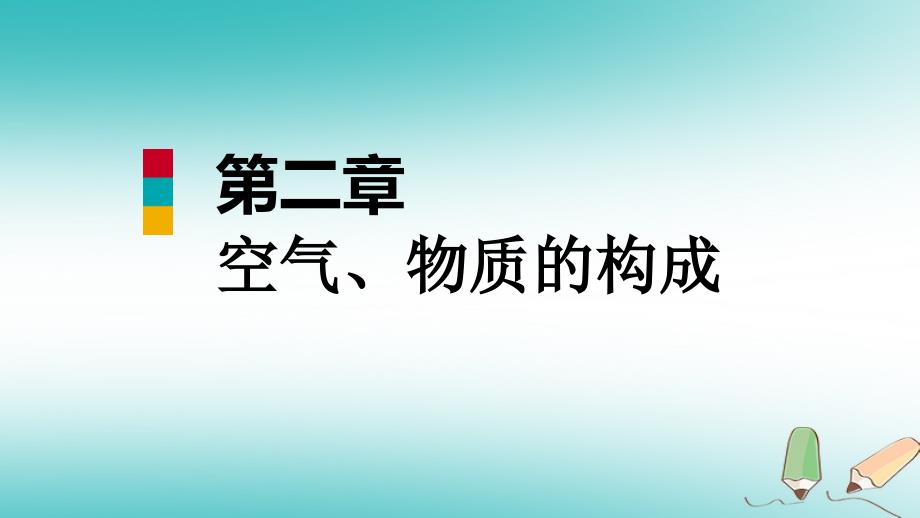 九年级化学上册第二章空气物质的构成单元总结提升课件新版粤教版_第1页