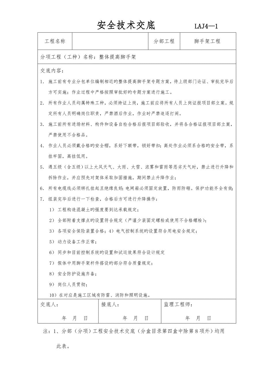 爬架安全技术交底记录大全_第1页