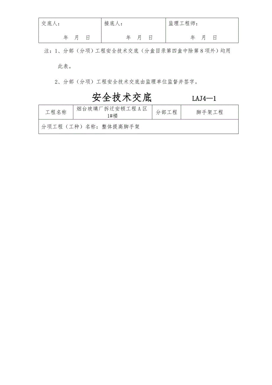 爬架安全技术交底记录大全_第4页