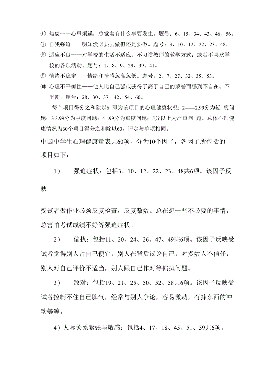 中学生心理健康量表及解释_第4页