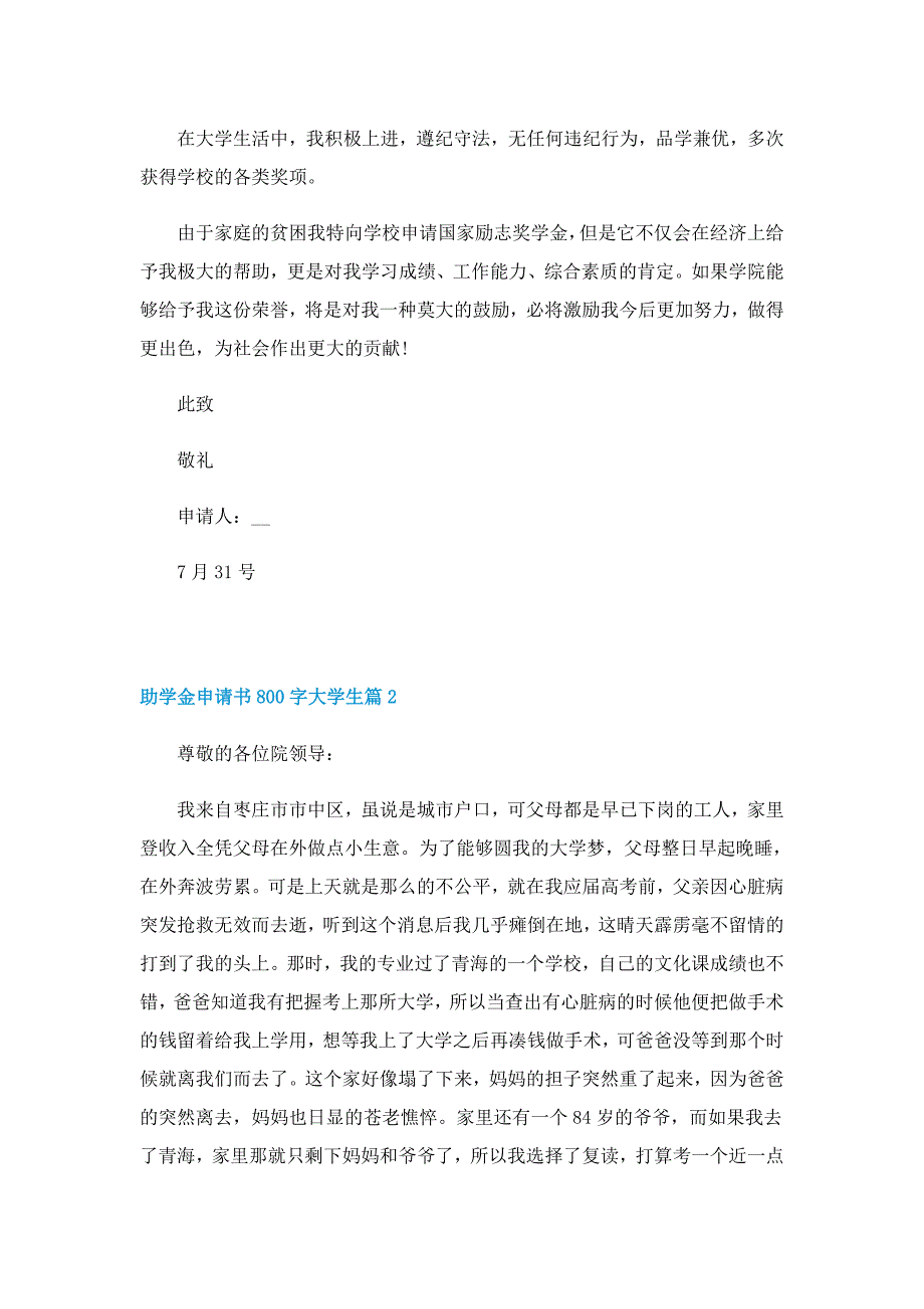 助学金申请书800字大学生7篇_第2页