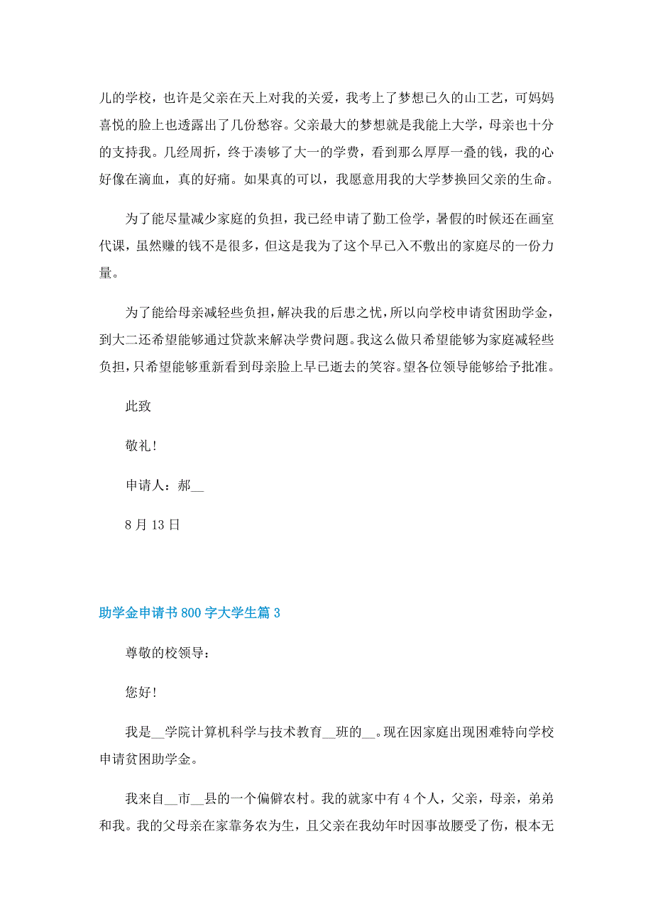 助学金申请书800字大学生7篇_第3页