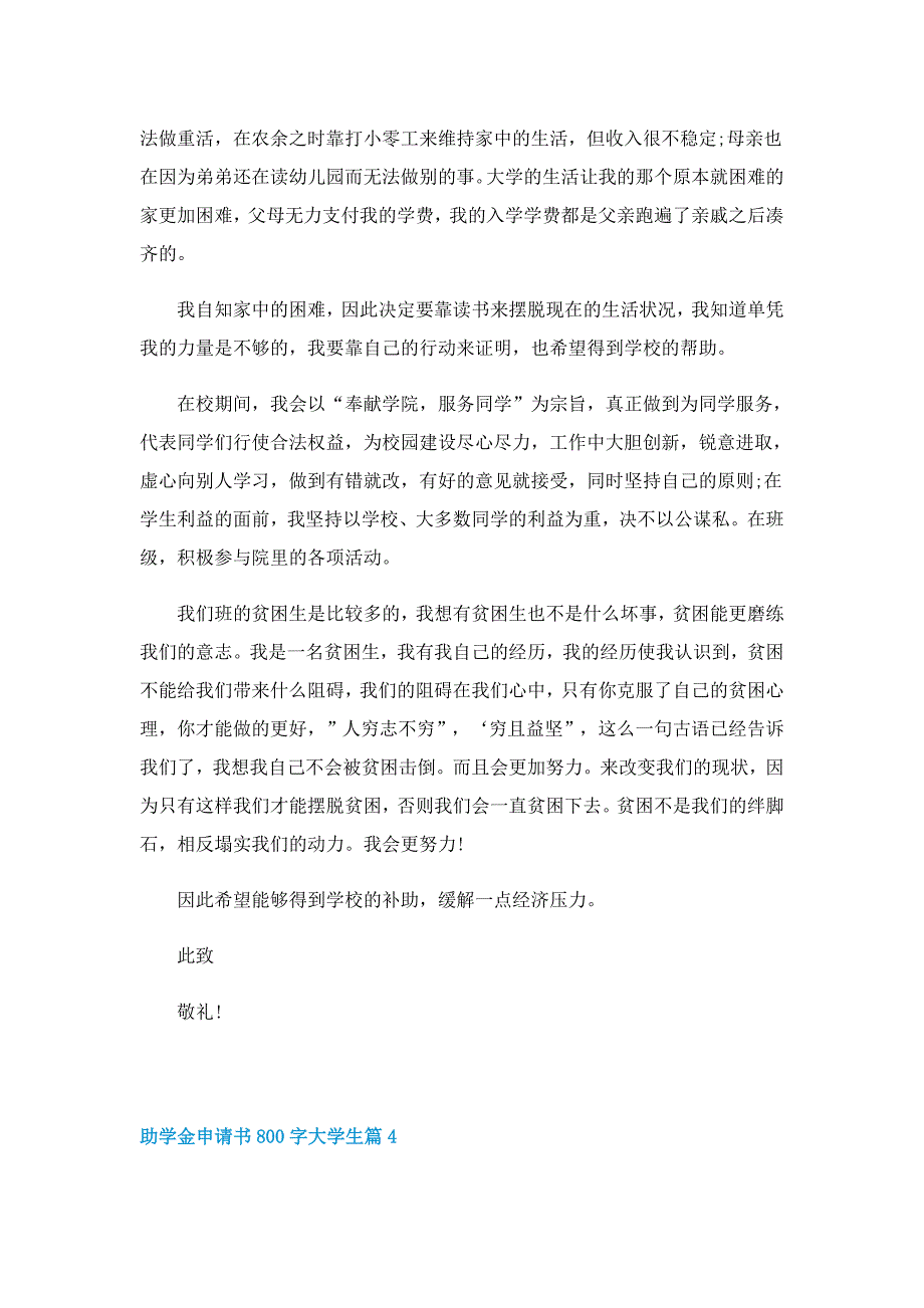 助学金申请书800字大学生7篇_第4页