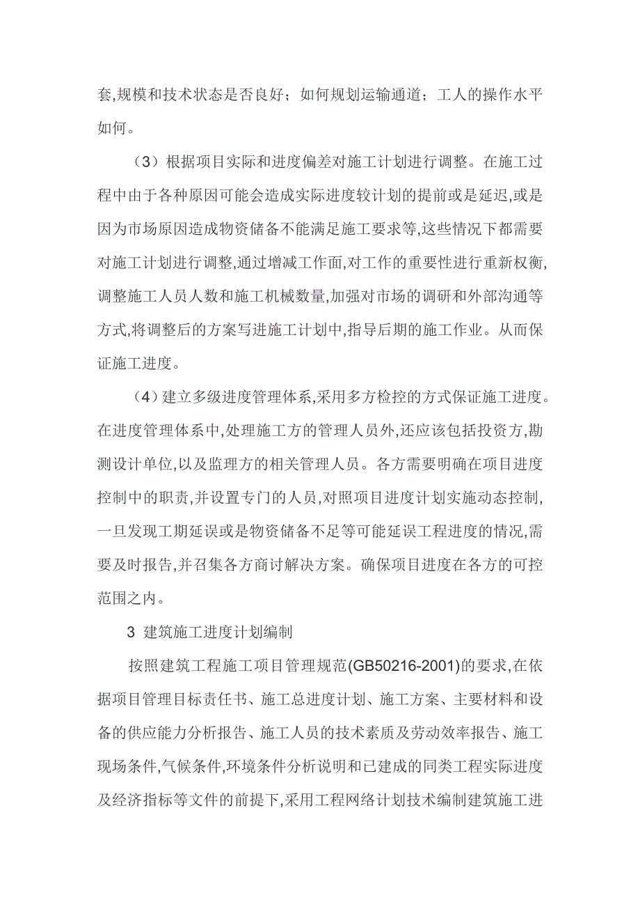 建筑施工进度论文建筑施工进度控制论文_第4页