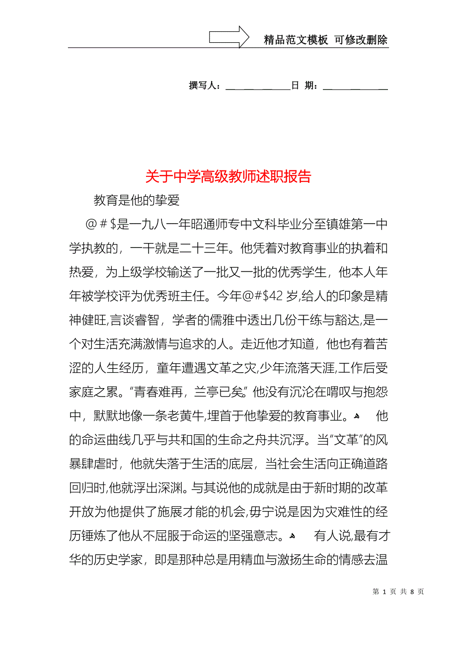 关于中学高级教师述职报告_第1页