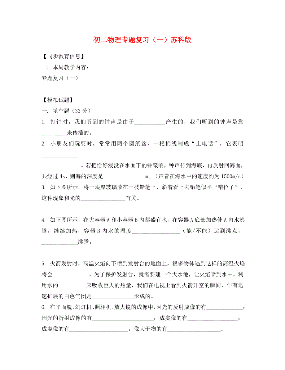 八年级物理专题复习（一）苏科版_第1页