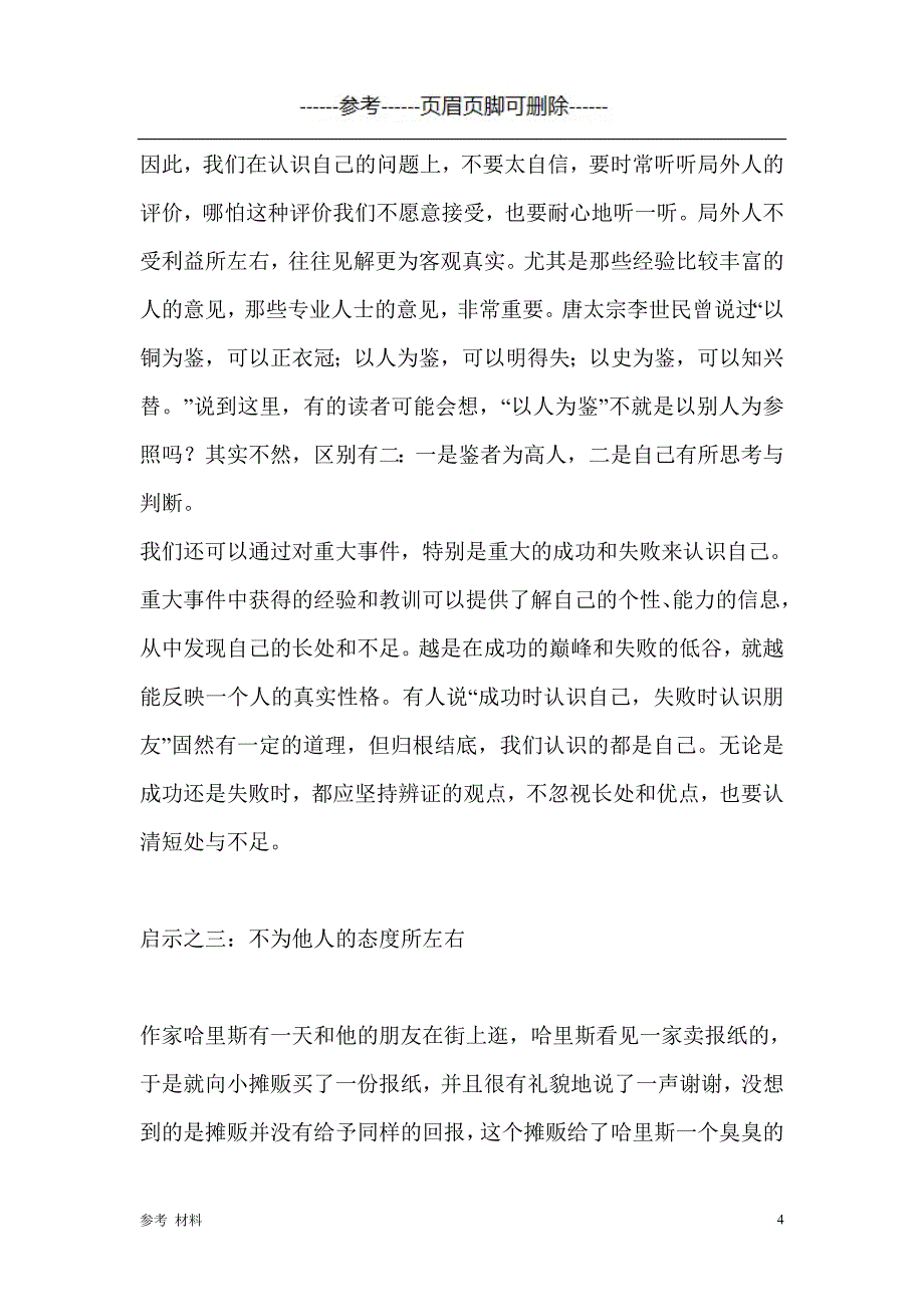 巴纳姆效应的启示【内容详细】_第4页