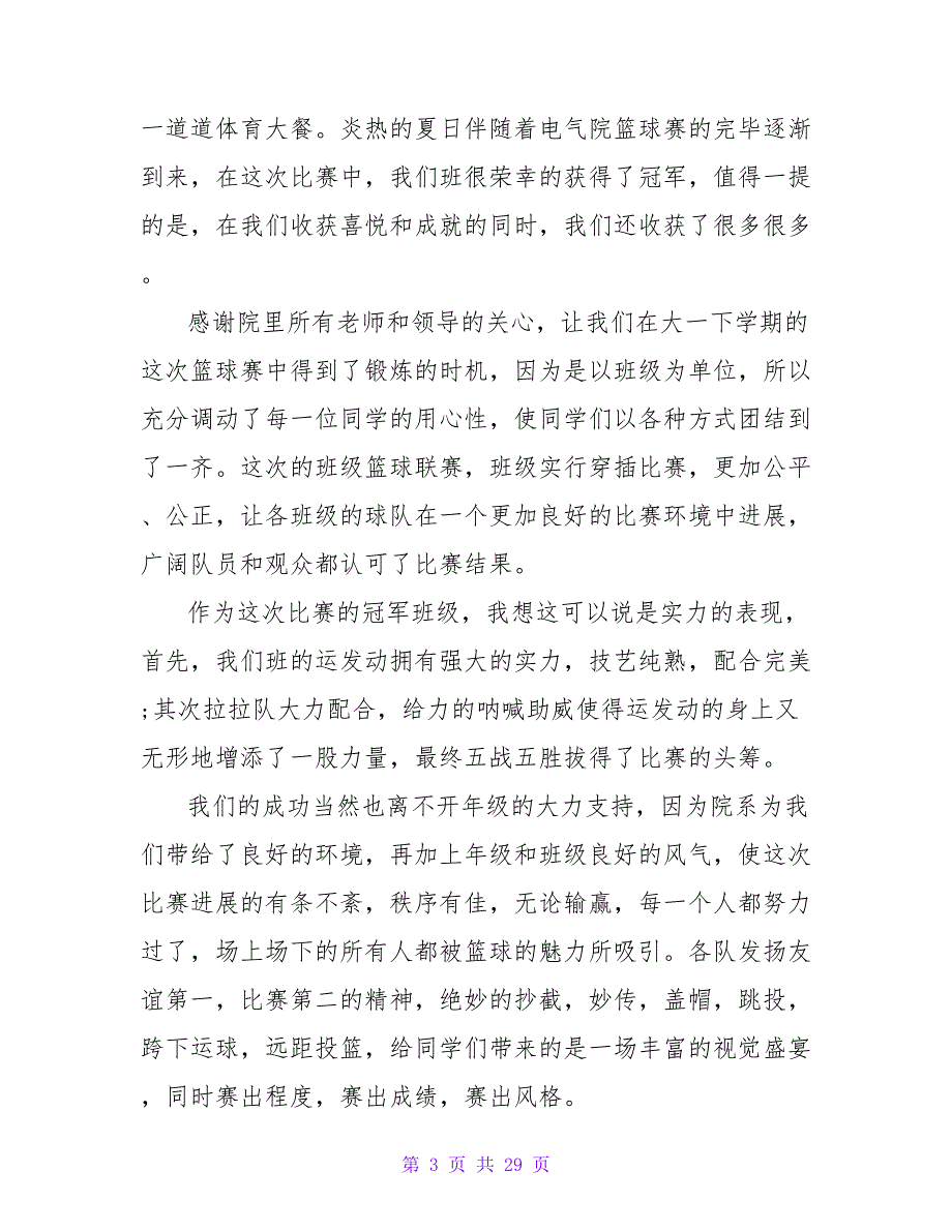 篮球赛总结（精选13篇）.doc_第3页