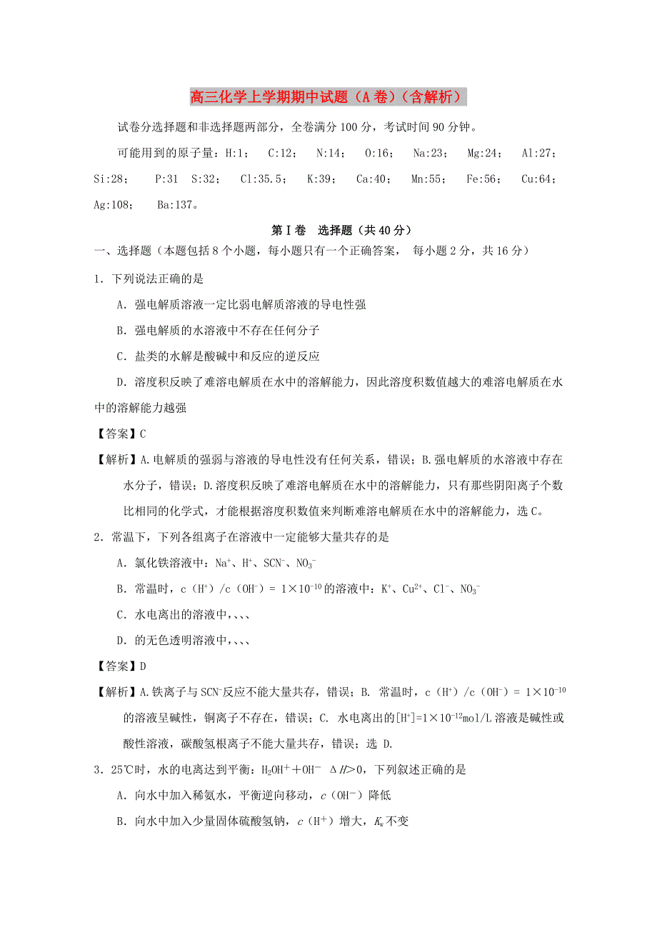 高三化学上学期期中试题（A卷）（含解析）_第1页