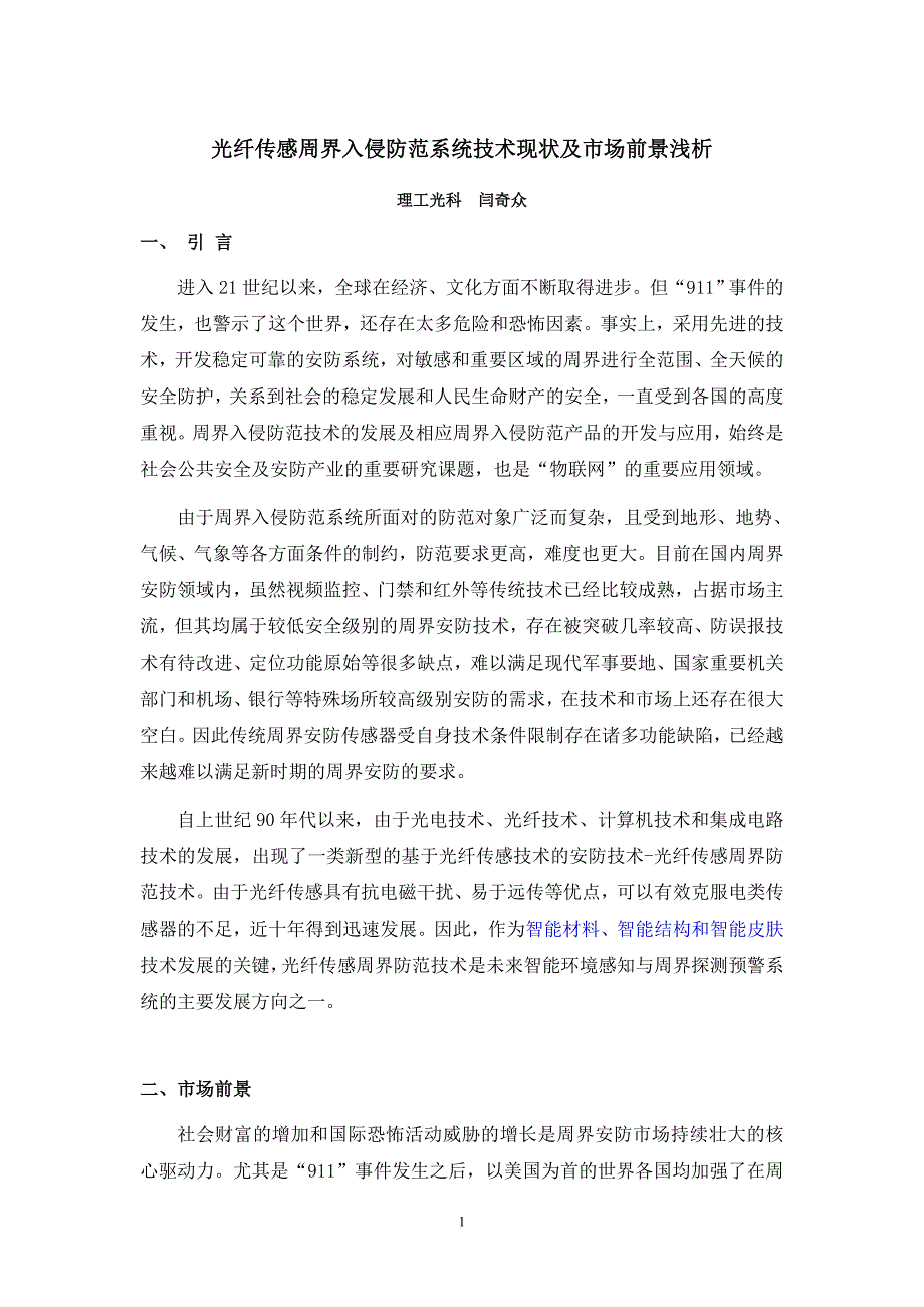 光纤传感周界入侵防范系统技术现状及市场前景浅析_第1页