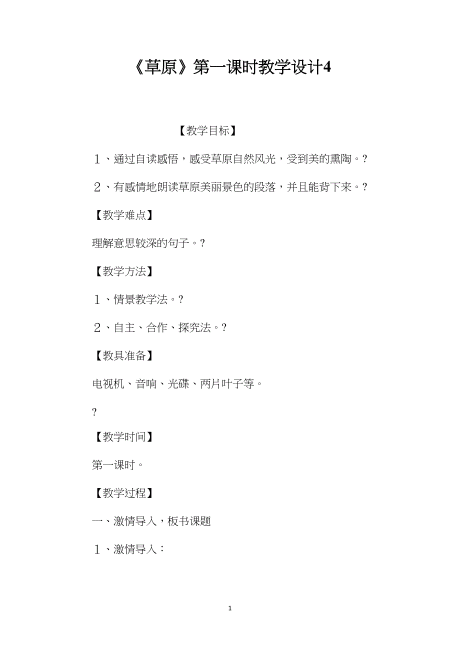《草原》第一课时教学设计4_第1页