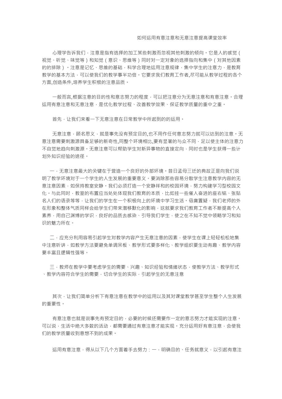 如何运用有意注意和无意注意提高课堂效率_第1页